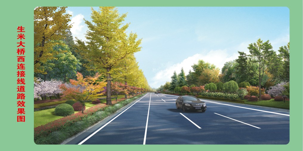 生米大橋西連接線(xiàn)西延段一期項(xiàng)目簡(jiǎn)介